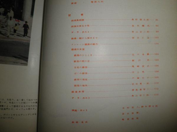 銀座 アルスグラフ臨時増刊 GINZA ARS GRAPH / 古本、中古本、古