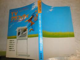 TVグラフィティ1953年～1970年　ブラウン管のスター・ヒーロー・名場面1700　少ヤケ少汚有　折れ跡有　初版　E2右
