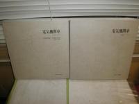 電気機関車　　VOL1上下2冊セット　　ENGINE　PHOTOS　　松本憲一　平井憲太郎他編　　タトウ付き　　ゆうパック送付　　E2右