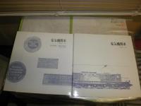 電気機関車　　VOL1上下2冊セット　　ENGINE　PHOTOS　　松本憲一　平井憲太郎他編　　タトウ付き　　ゆうパック送付　　E2右