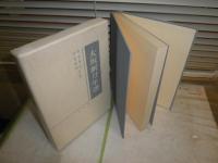 大坂新刀年譜　　中宮敬堂　中宮好郎共著　　初版函　274頁　ヤケシミ汚有　E2右　　送付520円