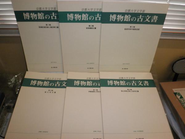 博物館の古文書 京大文学部第1・2・4・6・7・9輯 計6冊セット