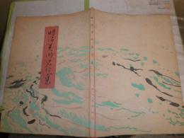 明治美術名作集　　本体のみ　ヤケシミ汚有　堂本印象装丁　　E2右