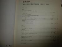 芸術世界　　東京工芸大学芸術学部紀要9・12・13・16号　不揃4冊　　E2右　送料520円