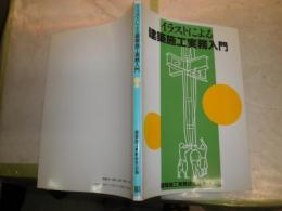 イラストによる建築施工実務入門　　建築施工実務研究会著　ヤケシミ汚有　E2右