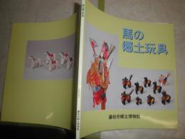 馬の郷土玩具　　図録カタログ　E2右