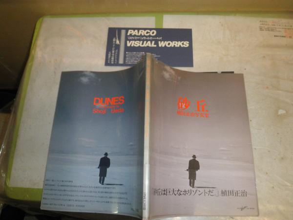 植田正治 砂丘 1986年初版帯プラカバー付 植田正治 砂丘 1986年初版帯プラカバー付