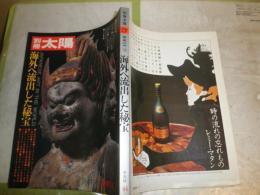 別冊太陽　海外へ流出した秘宝　　ヤケシミ汚有　E2右