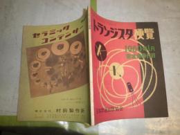 トランジスタ便覧　　1960年1月電波科学附録　　ヤケシミ少汚有　E2右