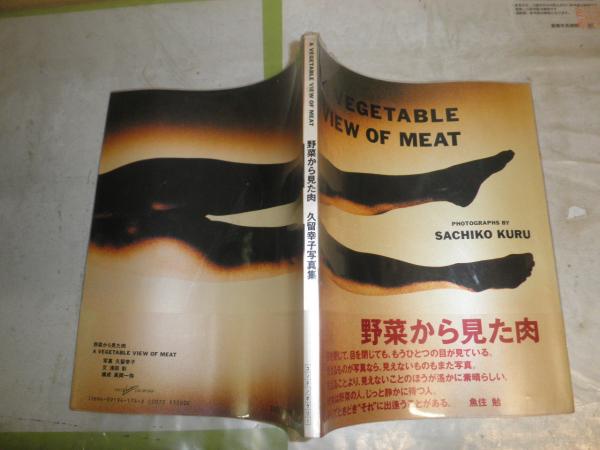野菜から見た肉 久留幸子写真集 文・浅田彰 初版 カバー切れ有 E2右