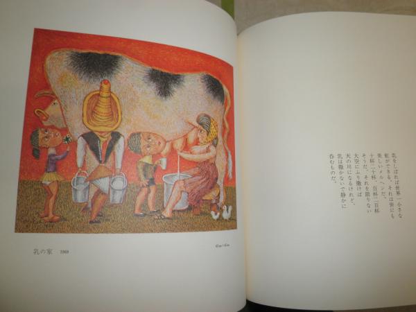 武井武雄作品集1 童画(武井武雄) / 古本、中古本、古書籍の通販