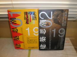 建築思潮　　01・02　2冊セット　ヤケシミ少汚有　E2右　送料520円