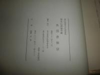 外國書願留　　周光山済海寺蔵　ヤケシミ汚少難有　E2左