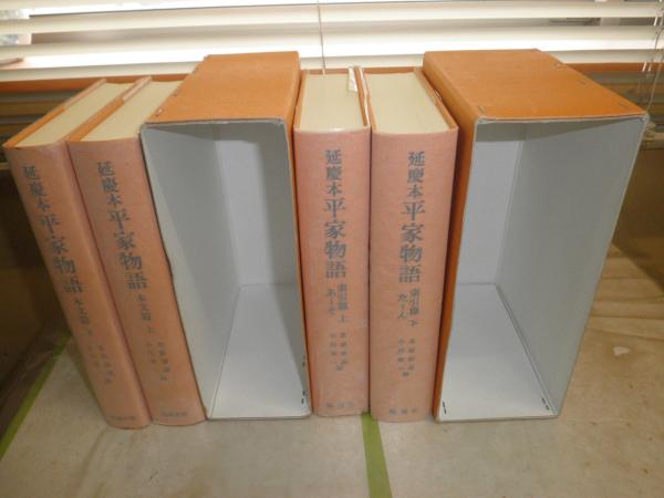延慶本 平家物語 索引篇上下 本文篇上下 計4冊2組セット 初版・再版函 