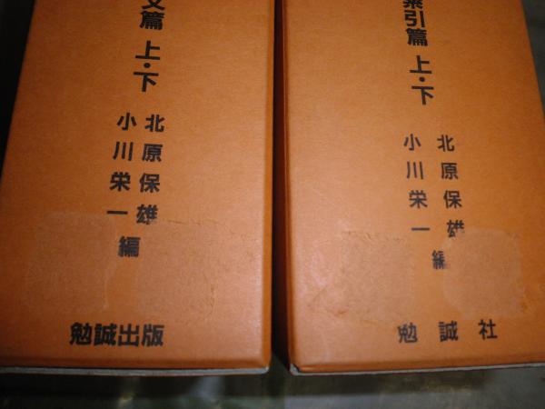 延慶本 平家物語 索引篇上下 本文篇上下 計4冊2組セット 初版・再版函 