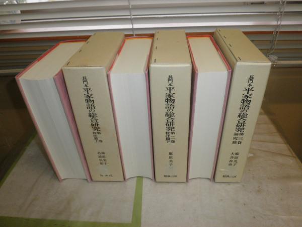 長門本 平家物語の総合研究 校注篇上下 論究篇 全3巻セット 小口少シミ 