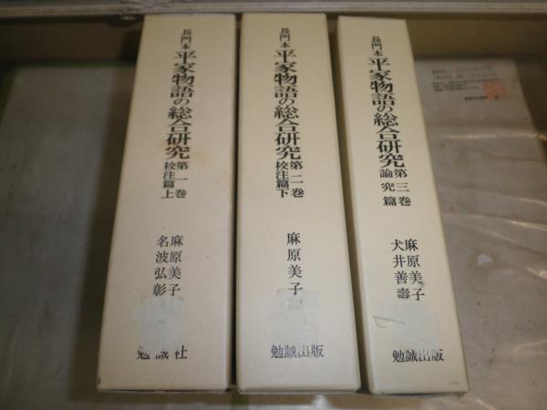 長門本 平家物語の総合研究 校注篇上下 論究篇 全3巻セット 小口少シミ 