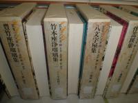 叢書　江戸文庫　全50冊セット（第1‐3期）　月報付　小口ヤケシミ汚有　函背シール剥がし跡有　初版再版　　第一蔵
