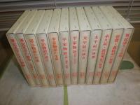 戦記文学研究叢書　　全12冊セット　　函少シミ有　函背シール剥がし跡有　　第一蔵