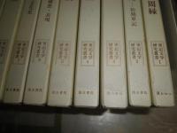 戦記文学研究叢書　　全12冊セット　　函少シミ有　函背シール剥がし跡有　　第一蔵