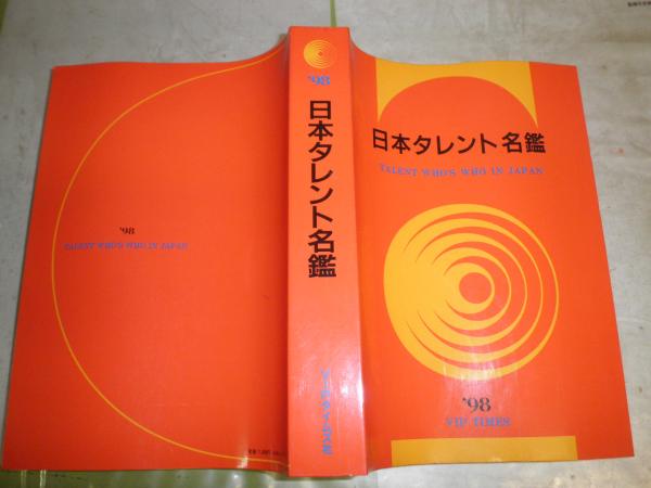 日本タレント名鑑 '98 ヤケシミ少汚有 顔写真有 レターパック