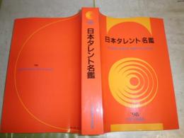 日本タレント名鑑 ’98　　ヤケシミ少汚有　顔写真有　　E2左