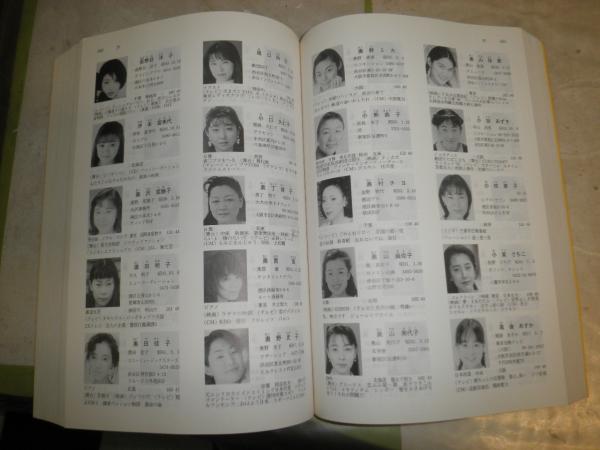 日本芸能人名事典(倉田喜弘・藤波隆之編著) / 高山文庫 / 古本