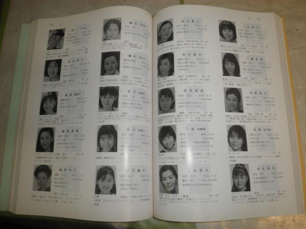 日本タレント名鑑 '91 ヤケシミ汚有 顔写真有 E2左 | VIPタイムズ社