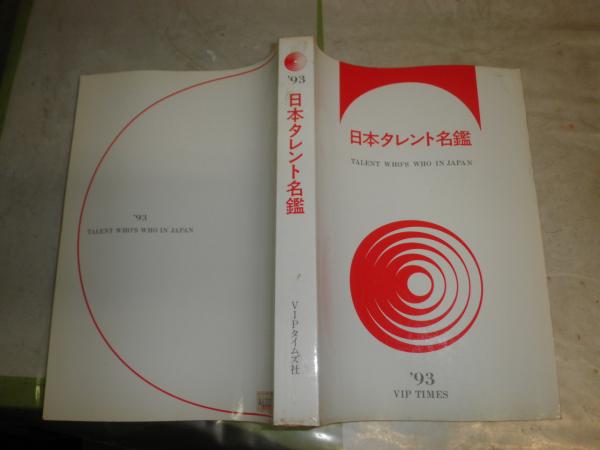 日本タレント名鑑 '93 ヤケシミ汚有 顔写真有 E2左 / 古本、中古本、古