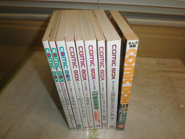 comic box コミックボックス 創刊号‐9号 9冊セット ヤケシミ汚有 反り