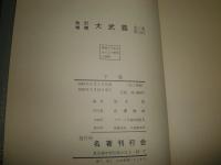 大武鑑　　改訂増補　　橋本博編　　全三巻索引付　　外箱ヤケシミ汚難有　本体小口少ヤケ有　　日付印有　E8右