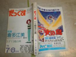 だっくす　　まんが専門誌　通巻34号　特集倉多江美　　ヤケシミ多し　褪色汚有　K3左１
　