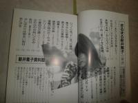 まるまる新井素子　　別冊SFイズム1　　対談谷山浩子・森脇真末味・吾妻ひでお　ヤケシミ多し　汚有　K3左1