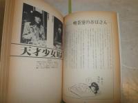 まるまる新井素子　　別冊SFイズム1　　対談谷山浩子・森脇真末味・吾妻ひでお　ヤケシミ多し　汚有　K3左1