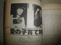 まるまる新井素子　　別冊SFイズム1　　対談谷山浩子・森脇真末味・吾妻ひでお　ヤケシミ多し　汚有　K3左1