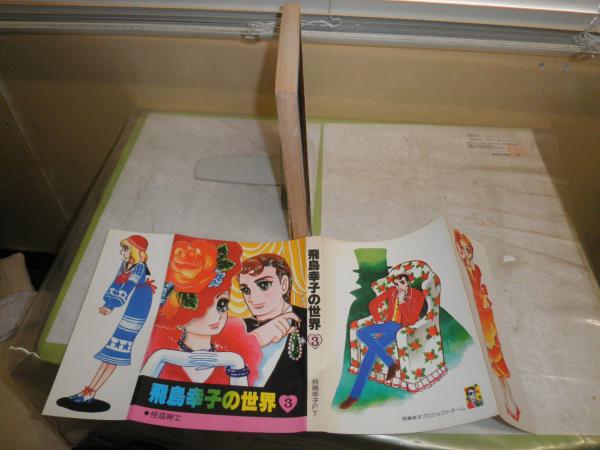 飛鳥幸子の世界 3 怪盗紳士 飛鳥幸子PT 1刷 ヤケシミ汚難有 研磨