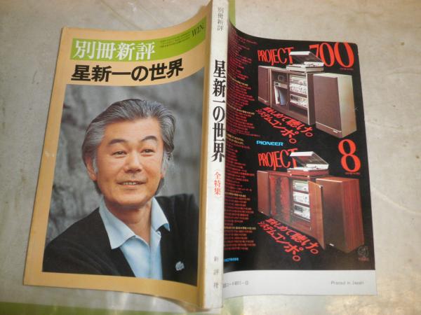 別冊新評 星新一の世界 39号 ヤケシミ多し・汚研磨有 J2中 / 古本