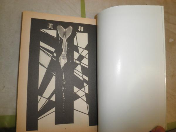 コン・ロック 初版 内山亜紀著 ヤケシミ多し 汚難研磨有 E9右(内山亜紀