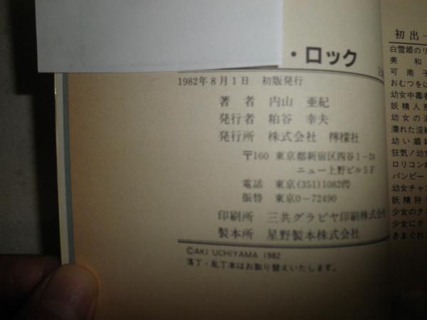 コン・ロック 初版 内山亜紀著 ヤケシミ多し 汚難研磨有 E9右(内山亜紀