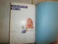 コンプレックスシティ　　諸星大二郎傑作集　7版　ヤケシミ多し　汚難研磨有　E9右