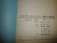 コンプレックスシティ　　諸星大二郎傑作集　7版　ヤケシミ多し　汚難研磨有　E9右