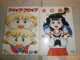 谷口敬作品2冊セット　　水の戯れ第1作品集　1982年8月2刷　ヤケシミ汚多し　　フィリップ・フロップ　昭和58年9月初版　背割れ有　　E9右
