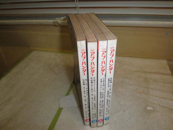 ＳＭアブ・ハンター 4冊セット昭和50年4－7月 2巻4号‐7号 ヤケシミ汚難