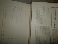 新日本古典文学大系　明治編　15翻訳小説集②　　月報付　送料520円　H1右2