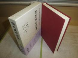 新日本古典文学大系　　明治編　1開花風俗誌集　月報付　送料520円　