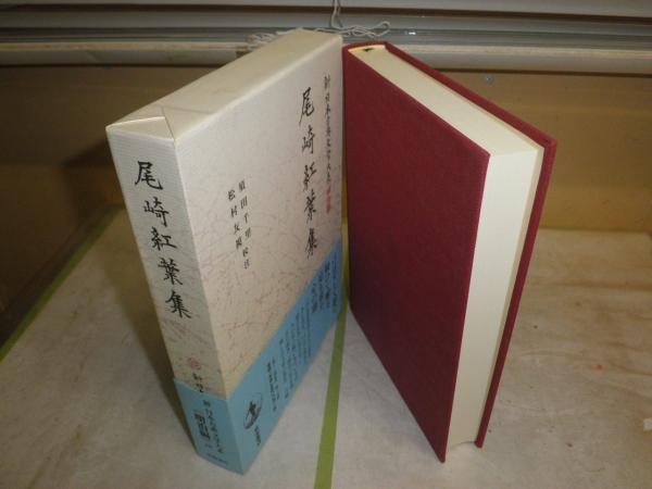 新日本古典文学大系　その１　１９冊 新日本古典文学大系11 新古今和歌集 / 古本、中古本、古書籍の