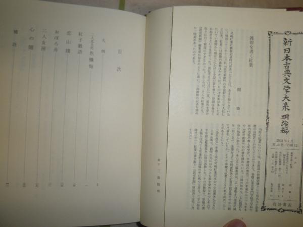 新日本古典文学大系　その２　１９冊 新日本古典文学大系 24 / 長谷川 政春/今西 裕一郎/伊藤 博