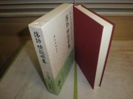 新日本古典文学大系　　明治編　6落語怪談咄集　　月報付　送料520円　　H1右2