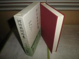 新日本古典文学大系　　明治編　8河竹黙阿弥集　1刷函帯　月報付　H1右2　送料520円