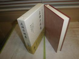 新日本古典文学大系　　明治編　　27正岡子規集　1刷函帯　月報付　H1右2送料520円